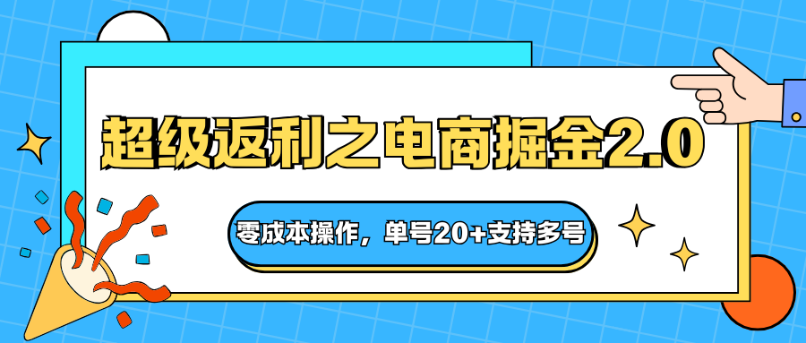 快递淘金系列；超级返利之电商掘金2.0，零成本操作，单号20+支持多号网赚库-项目库-轻创网-中创网-福缘网-冒泡网-资源之家-魔方项目库网赚库