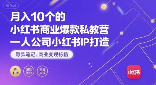 月入10个的小红书商业爆款私教营，一人公司小红书IP打造，爆款笔记，商业变现秘籍网赚库-项目库-轻创网-中创网-福缘网-冒泡网-资源之家-魔方项目库网赚库