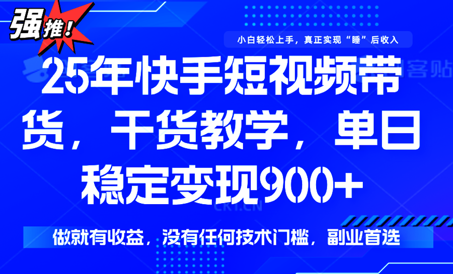 快手短视频带货，傻瓜式操作，一部手机也可以月入900+网赚库-项目库-轻创网-中创网-福缘网-冒泡网-资源之家-魔方项目库网赚库