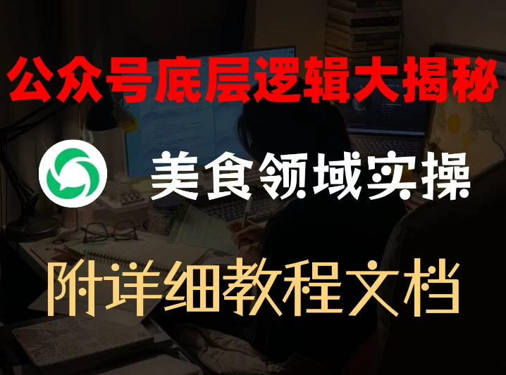 公众号底层逻辑大揭秘，重美食领域实操，附赠详细文档网赚库-项目库-轻创网-中创网-福缘网-冒泡网-资源之家-魔方项目库网赚库