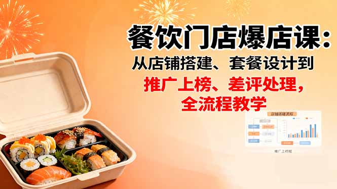 餐饮门店爆店课：从店铺搭建、套餐设计到推广上榜、差评处理，全流程教学网赚库-项目库-轻创网-中创网-福缘网-冒泡网-资源之家-魔方项目库网赚库