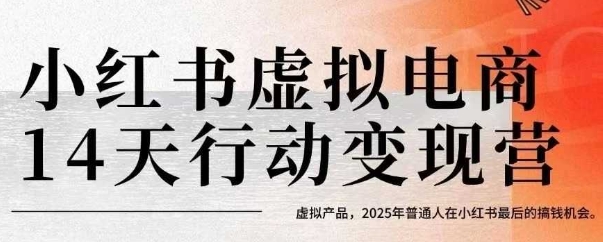 小红书虚拟电商14天变现训练营，虚拟产品，2025年普通人在小红书最后的搞钱机会网赚库-项目库-轻创网-中创网-福缘网-冒泡网-资源之家-魔方项目库网赚库