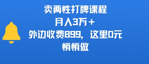 卖两性打牌课程，月入3W+外边收费899的课程，这里0元，悄悄做网赚库-项目库-轻创网-中创网-福缘网-冒泡网-资源之家-魔方项目库网赚库