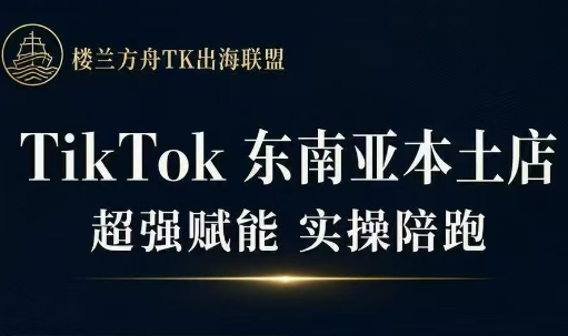 三叔·TikTok东南亚本土店实操(更5月)网赚库-项目库-轻创网-中创网-福缘网-冒泡网-资源之家-魔方项目库网赚库