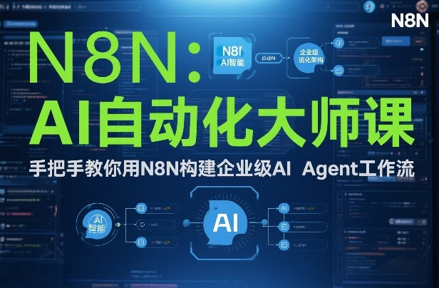 AI自动化大师课：手把手教你用N8N构建企业级AI Agent工作流网赚库-项目库-轻创网-中创网-福缘网-冒泡网-资源之家-魔方项目库网赚库