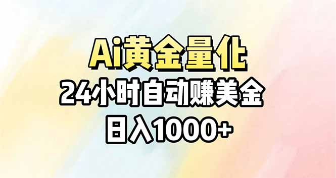 Ai量化,24小时不间断挣美金,小白轻松操作,日入1000+网赚库-项目库-轻创网-中创网-福缘网-冒泡网-资源之家-魔方项目库网赚库