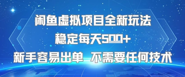 闲鱼虚拟项目全新玩法稳定每天5张+新手容易出单 不需要任何技术网赚库-项目库-轻创网-中创网-福缘网-冒泡网-资源之家-魔方项目库网赚库