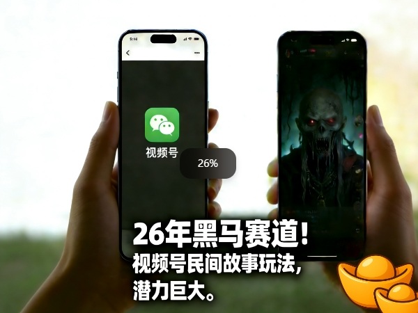 26年黑马赛道，视频号民间故事类玩法，潜力巨大，每日收益超5张网赚库-项目库-轻创网-中创网-福缘网-冒泡网-资源之家-魔方项目库网赚库