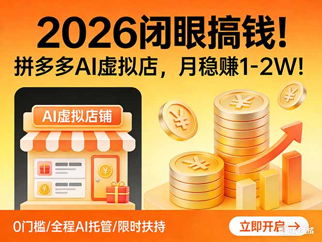 2026 闭眼搞钱！拼多多 AI 虚拟店，月稳赚 1-2W！网赚库-项目库-轻创网-中创网-福缘网-冒泡网-资源之家-魔方项目库网赚库