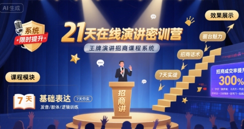 21天在线演讲密训营，王牌演讲招商课程系统网赚库-项目库-轻创网-中创网-福缘网-冒泡网-资源之家-魔方项目库网赚库