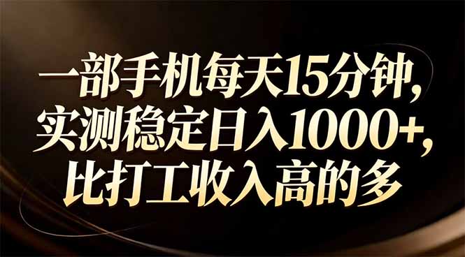 一部手机每天15分钟，实测稳定日入1000+，比打工收入还高网赚库-项目库-轻创网-中创网-福缘网-冒泡网-资源之家-魔方项目库网赚库