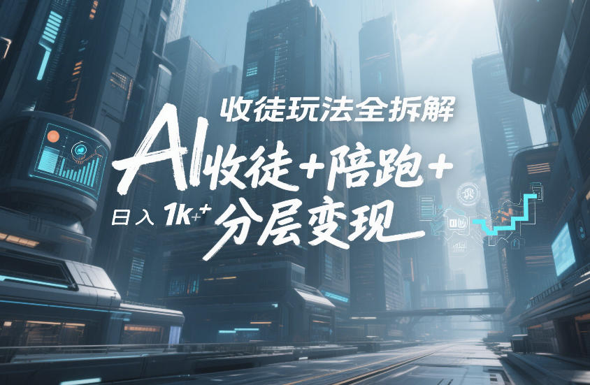 AI收徒玩法全拆解，靠“收徒+陪跑+分层变现”，纯靠流量变现，日入1k+网赚库-项目库-轻创网-中创网-福缘网-冒泡网-资源之家-魔方项目库网赚库