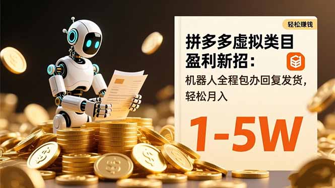 拼多多虚拟类目盈利新招：机器人全程包办回复发货，轻松月入 1-5W网赚库-项目库-轻创网-中创网-福缘网-冒泡网-资源之家-魔方项目库网赚库