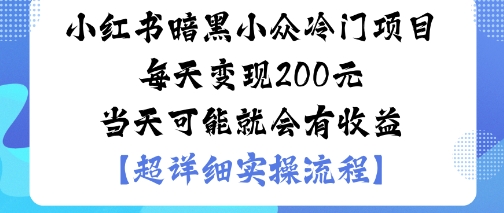 小红书暗黑小众冷门项目每天变现2张当天可能就会有收益网赚库-项目库-轻创网-中创网-福缘网-冒泡网-资源之家-魔方项目库网赚库