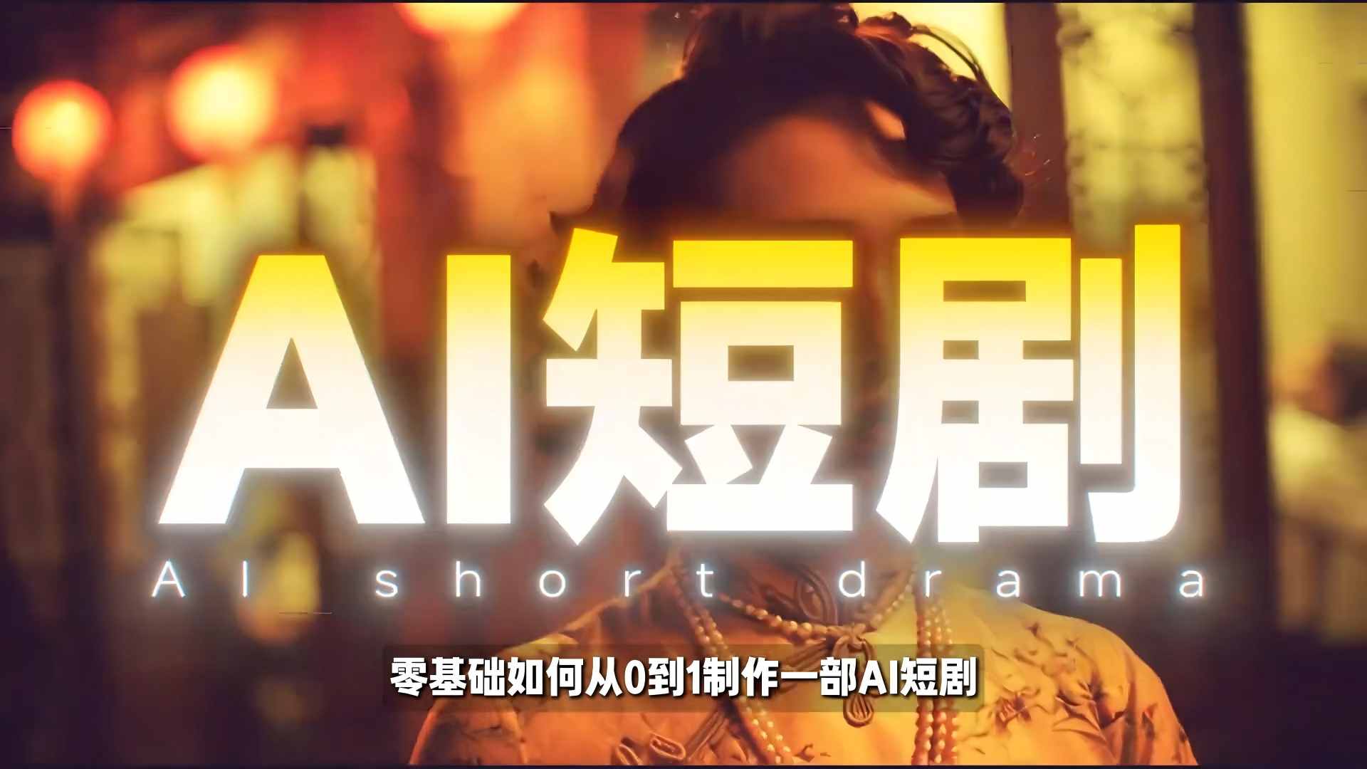 26年最新AI短剧制作教学，零基础也能快速用AI工具打造高完播、高流量的真人感短剧网赚库-项目库-轻创网-中创网-福缘网-冒泡网-资源之家-魔方项目库网赚库