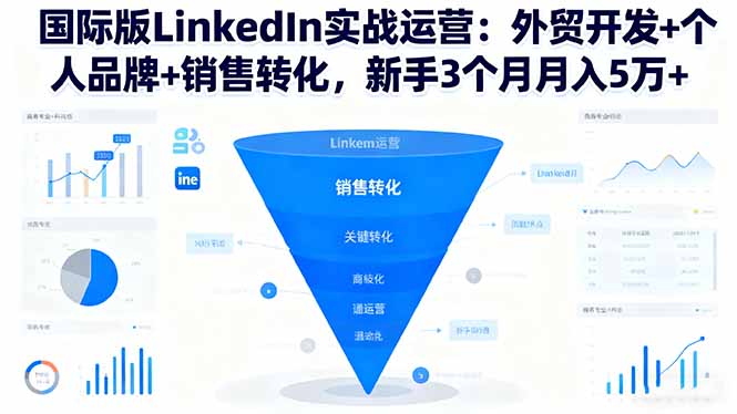 国际版LinkedIn实战运营：外贸开发+个人品牌+销售转化，新手3个月月入5万+网赚库-项目库-轻创网-中创网-福缘网-冒泡网-资源之家-魔方项目库网赚库
