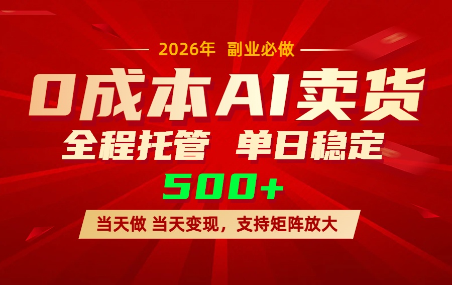 AI小红书虚拟电商，一个账号，单日稳定变现500+网赚库-项目库-轻创网-中创网-福缘网-冒泡网-资源之家-魔方项目库网赚库