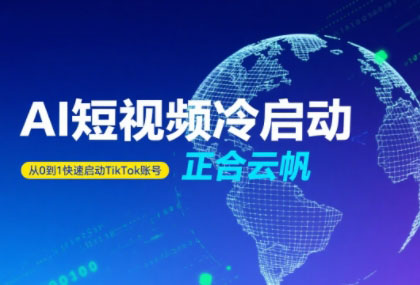 正合·TiktokAi短视频快速冷启动网赚库-项目库-轻创网-中创网-福缘网-冒泡网-资源之家-魔方项目库网赚库