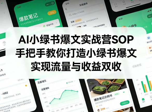AI小绿书爆文实战营SOP，手把手教你打造小绿书爆文，实现流量与收益双收网赚库-项目库-轻创网-中创网-福缘网-冒泡网-资源之家-魔方项目库网赚库