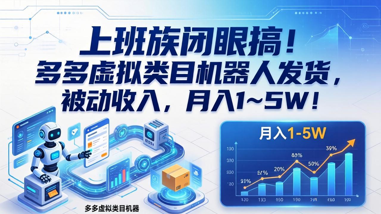 上班族闭眼搞！多多虚拟类目机器人发货，被动收入，月入 1‑5W！网赚库-项目库-轻创网-中创网-福缘网-冒泡网-资源之家-魔方项目库网赚库