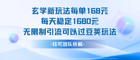 玄学新玩法每单168米每天稳定1680无限制引流可以过豆荚玩法网赚库-项目库-轻创网-中创网-福缘网-冒泡网-资源之家-魔方项目库网赚库