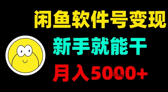 闲鱼软件号变现，新手就能干，月入5k+网赚库-项目库-轻创网-中创网-福缘网-冒泡网-资源之家-魔方项目库网赚库