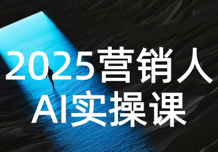 AI营销抢跑实战：从Prompt到方案，效率碾压同行网赚库-项目库-轻创网-中创网-福缘网-冒泡网-资源之家-魔方项目库网赚库