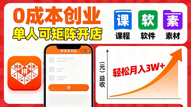 拼多多虚拟电商，0成本，单人可矩阵开店，轻松月入3W+网赚库-项目库-轻创网-中创网-福缘网-冒泡网-资源之家-魔方项目库网赚库