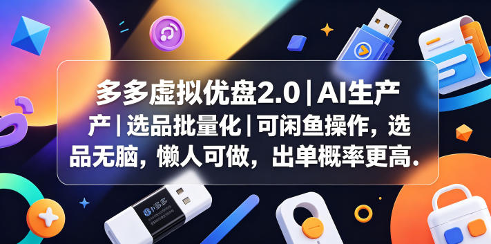 多多虚拟优盘2.0丨AI生产丨选品批量化丨可闲鱼操作，选品无脑，懒人可做，出单概率更高网赚库-项目库-轻创网-中创网-福缘网-冒泡网-资源之家-魔方项目库网赚库