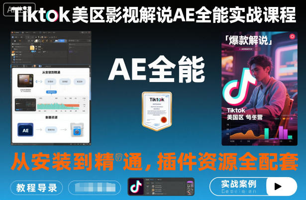 Tiktok美区影视解说AE全能实战课程：从安装到精通，插件资源全配套，TK影视解说必学网赚库-项目库-轻创网-中创网-福缘网-冒泡网-资源之家-魔方项目库网赚库