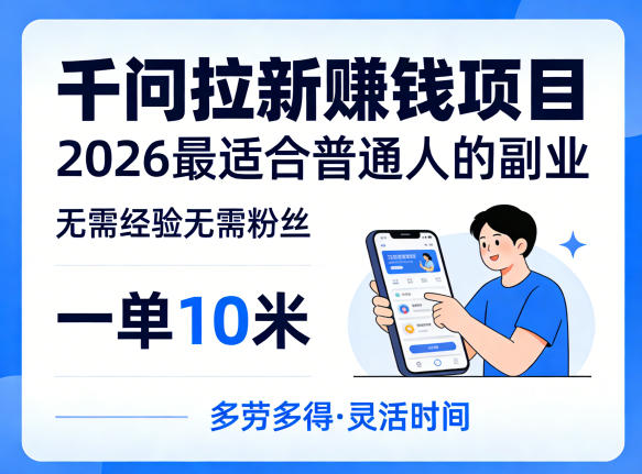 一单10米,不少人都在找的千问拉新賺钱项目,无需经验无需粉丝,2026最适合普通人副业(更新5月)网赚库-项目库-轻创网-中创网-福缘网-冒泡网-资源之家-魔方项目库网赚库