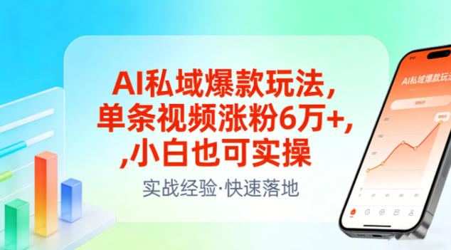 AI私域爆款玩法，单条视频涨粉6W+，小白也可实操网赚库-项目库-轻创网-中创网-福缘网-冒泡网-资源之家-魔方项目库网赚库