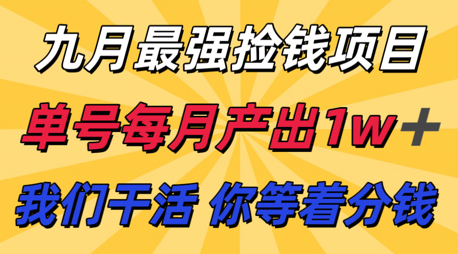 九月最强捡钱项目！ 支付宝分成代运营，我们干活，你分钱！单号月产1w+网赚库-项目库-轻创网-中创网-福缘网-冒泡网-资源之家-魔方项目库网赚库