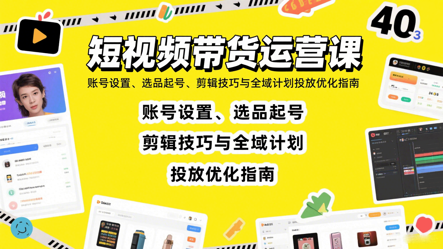 短视频带货运营课：账号设置、选品起号、剪辑技巧与全域计划投放优化指南网赚库-项目库-轻创网-中创网-福缘网-冒泡网-资源之家-魔方项目库网赚库
