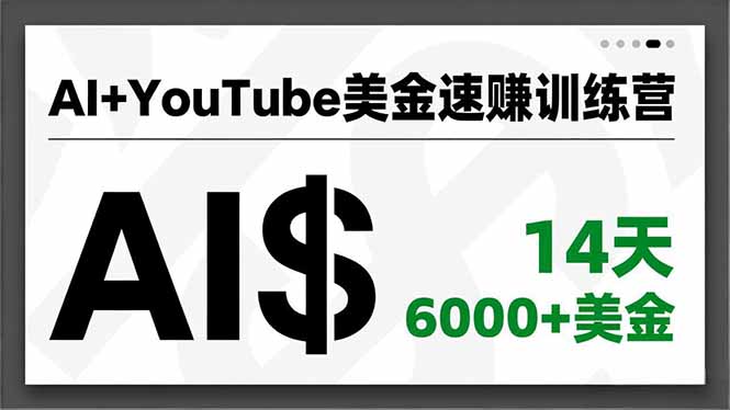 AI+YouTube美金速赚训练营，AI量产、爆款公式、急速变现、独家视野，14天创收6000+美金网赚库-项目库-轻创网-中创网-福缘网-冒泡网-资源之家-魔方项目库网赚库