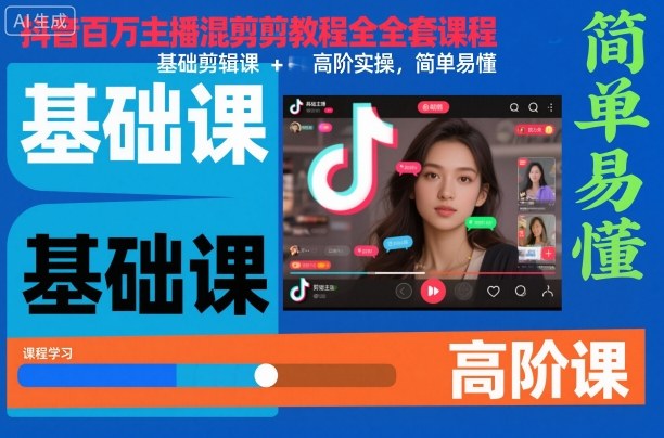 抖音百万主播混剪教程全套课程，基础剪辑课+高阶实操，简单易懂网赚库-项目库-轻创网-中创网-福缘网-冒泡网-资源之家-魔方项目库网赚库