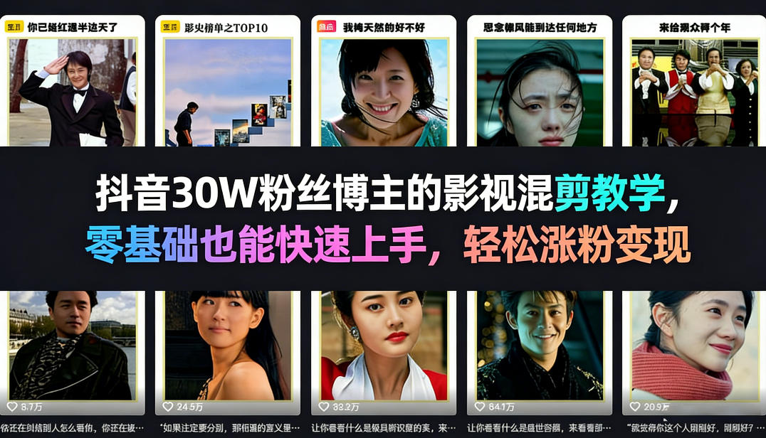 抖音30W粉丝博主的影视混剪教学，零基础也能快速上手，轻松涨粉变现网赚库-项目库-轻创网-中创网-福缘网-冒泡网-资源之家-魔方项目库网赚库