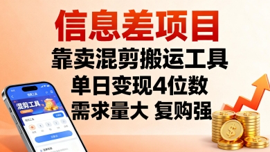 信息差项目，靠卖混剪搬运工具，单日变现4位数，需求量大，复购强，操作简单，几分钟一条视频网赚库-项目库-轻创网-中创网-福缘网-冒泡网-资源之家-魔方项目库网赚库