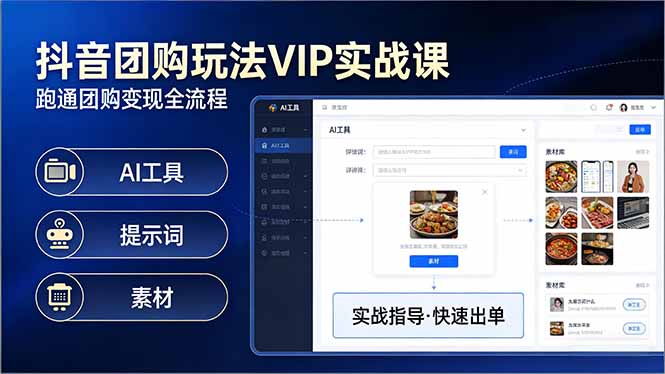 抖音团购玩法VIP实战课-更新：原创视频制作+全国地址挂载+AI工具+提示词+素材，全流程网赚库-项目库-轻创网-中创网-福缘网-冒泡网-资源之家-魔方项目库网赚库
