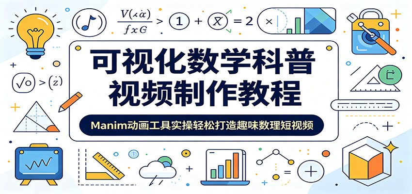 可视化数学科普视频制作教程：Manim动画工具实操轻松打造趣味数理短视频网赚库-项目库-轻创网-中创网-福缘网-冒泡网-资源之家-魔方项目库网赚库