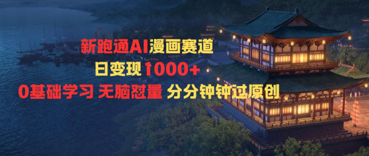 新跑通AI漫画赛道日变现1k+0基础学习无脑怼量分分钟钟过原创网赚库-项目库-轻创网-中创网-福缘网-冒泡网-资源之家-魔方项目库网赚库