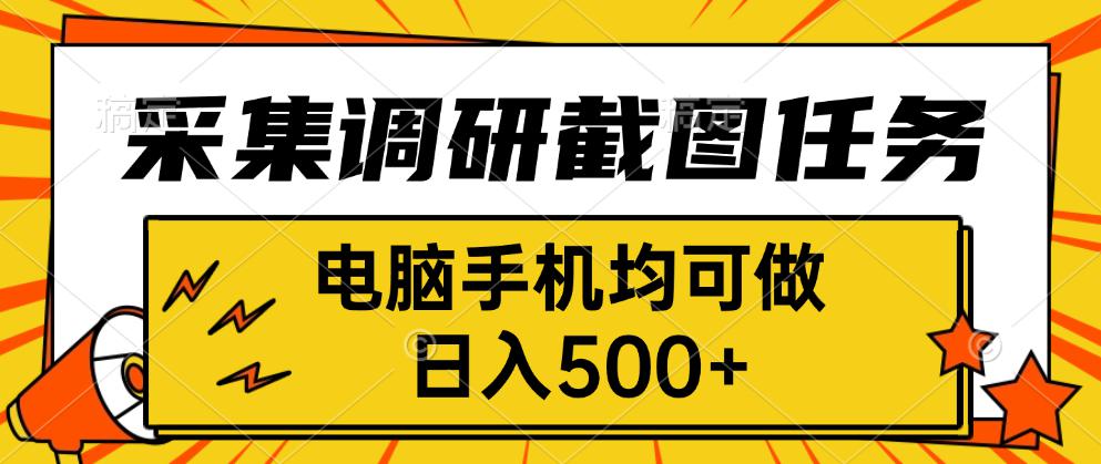 采集，调研，截图任务，电脑手机均可做，日入500+网赚库-项目库-轻创网-中创网-福缘网-冒泡网-资源之家-魔方项目库网赚库