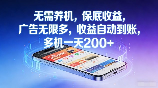 无需养机，保底收益，广告无限多，收益自动到账，多机一天2张+【揭秘】网赚库-项目库-轻创网-中创网-福缘网-冒泡网-资源之家-魔方项目库网赚库