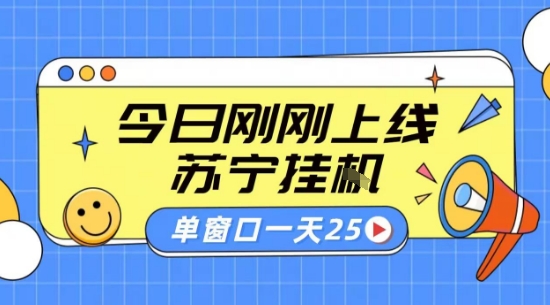 苏宁全自动采集挂G项目 稳定可批量 单窗口收益30+ 附教程【揭秘】网赚库-项目库-轻创网-中创网-福缘网-冒泡网-资源之家-魔方项目库网赚库