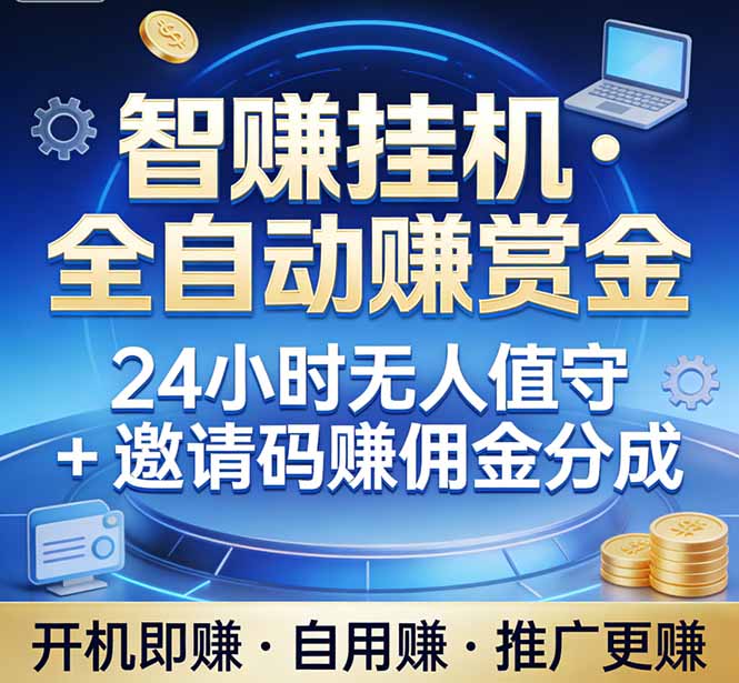 真正的副业：你睡觉，电脑帮你赚钱。不用人工、不用值守、全自动挂机赚赏金。单电脑日收益500+网赚库-项目库-轻创网-中创网-福缘网-冒泡网-资源之家-魔方项目库网赚库