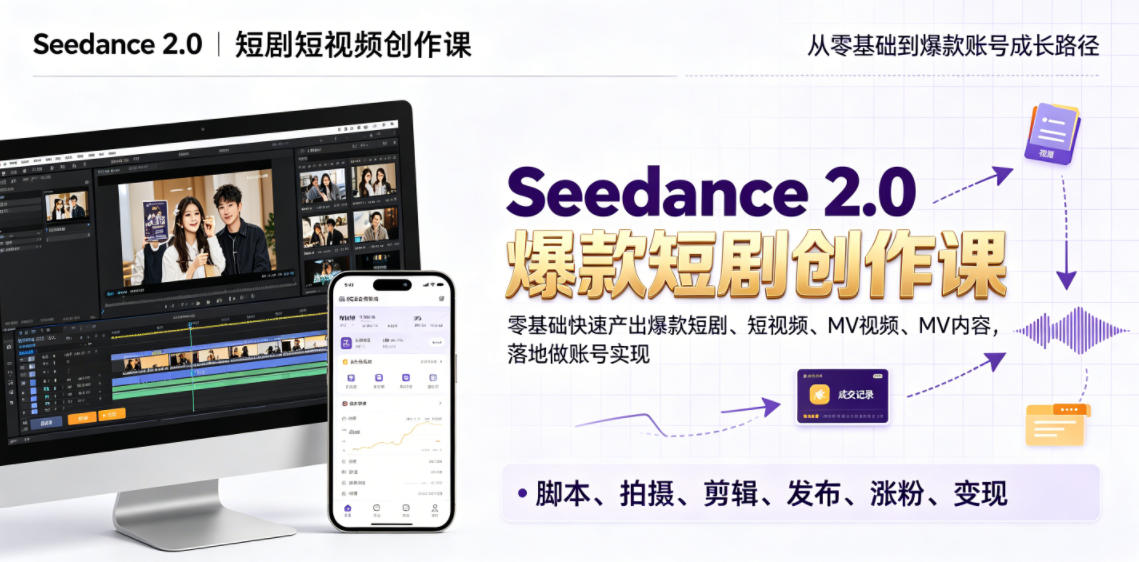 Seedance 2.0短剧短视频创作课，零基础快速产出爆款短剧、短视频、MV内容，落地做账号实现变现网赚库-项目库-轻创网-中创网-福缘网-冒泡网-资源之家-魔方项目库网赚库