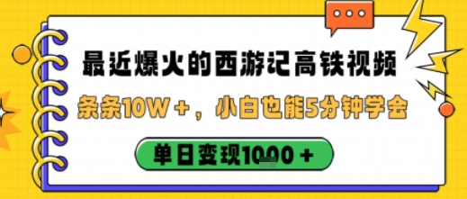 最近爆火的西游记高铁视频，条条10W＋，小白也能5分钟轻松上手，单日变现1k网赚库-项目库-轻创网-中创网-福缘网-冒泡网-资源之家-魔方项目库网赚库