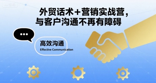 外贸话术+营销实战营，与客户沟通不再有障碍网赚库-项目库-轻创网-中创网-福缘网-冒泡网-资源之家-魔方项目库网赚库