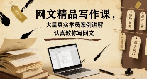 网文精品写作课，大量真实学员案例讲解，认真教你写网文网赚库-项目库-轻创网-中创网-福缘网-冒泡网-资源之家-魔方项目库网赚库