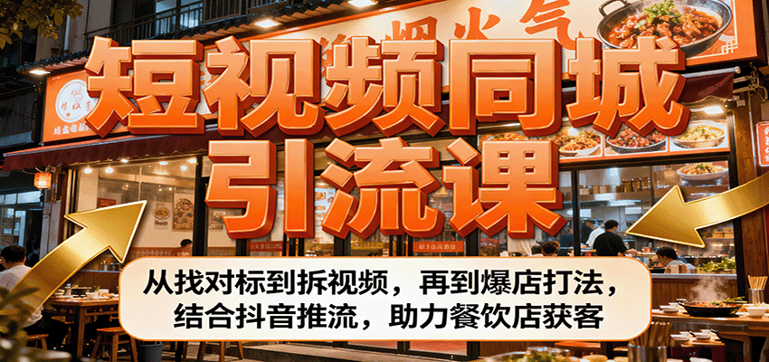 短视频同城引流课：从找对标到拆视频，再到爆店打法，结合抖音推流，助力餐饮店获客网赚库-项目库-轻创网-中创网-福缘网-冒泡网-资源之家-魔方项目库网赚库